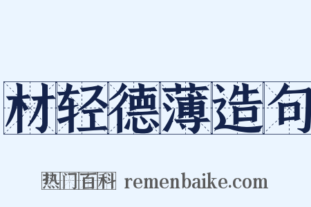 材轻德薄造句是什么意思的图片